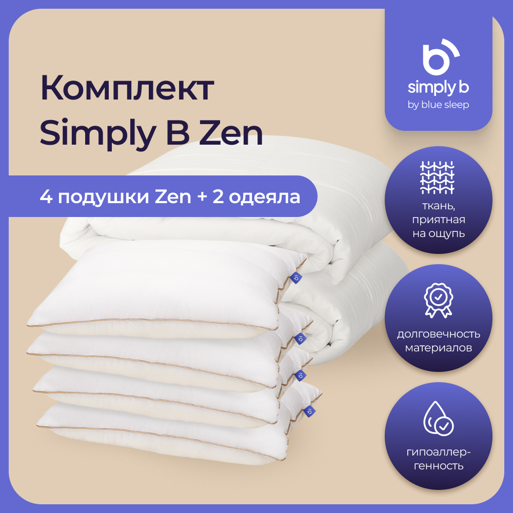 

Комплект Simply b zen hotel max, Белый, set_simply_b_hotel_max