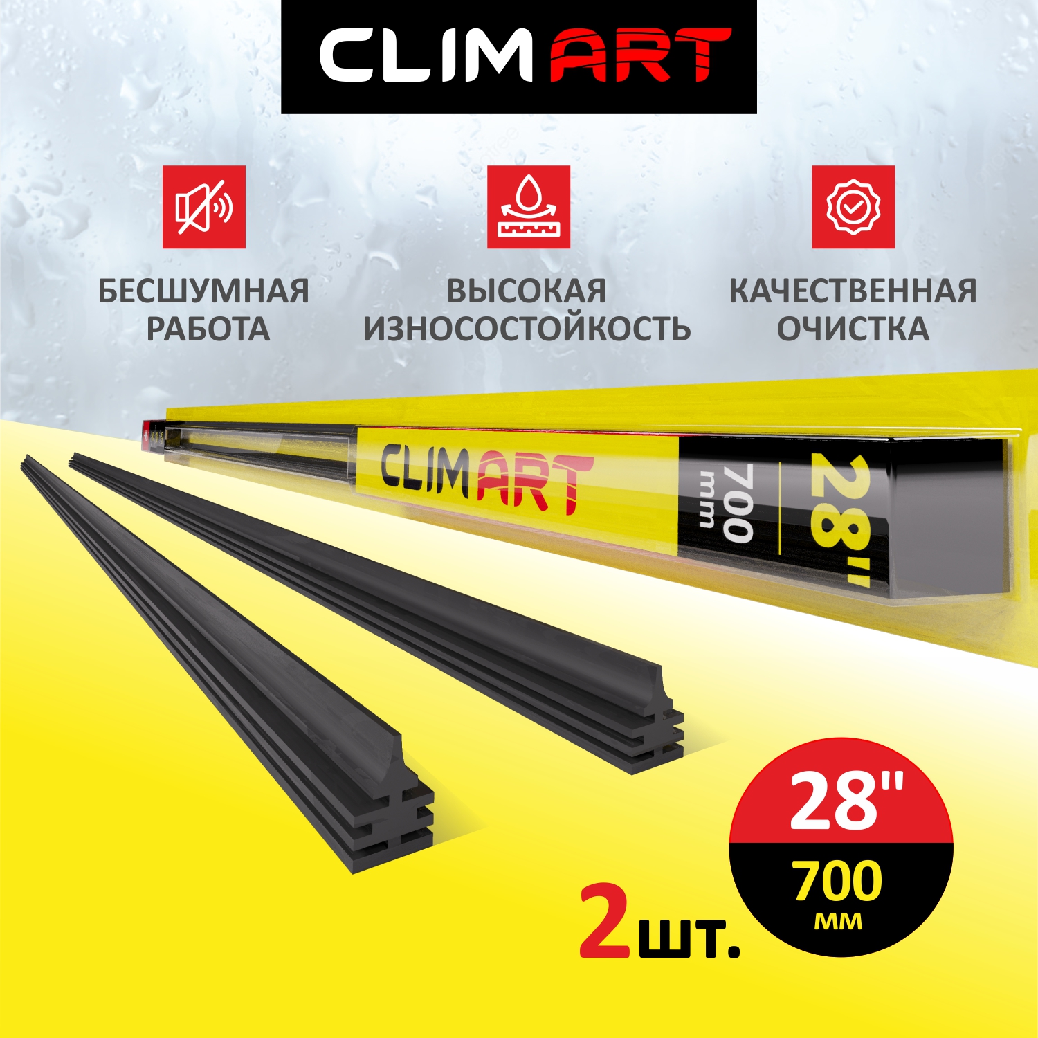Резинки щеток стеклоочистителя ClimArt (28” / 700мм) / к-т 2шт