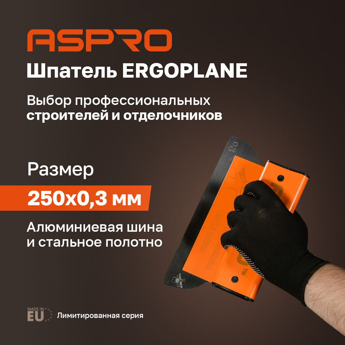 Шпатель ASPRO ERGOPLANE 250мм*0,3мм