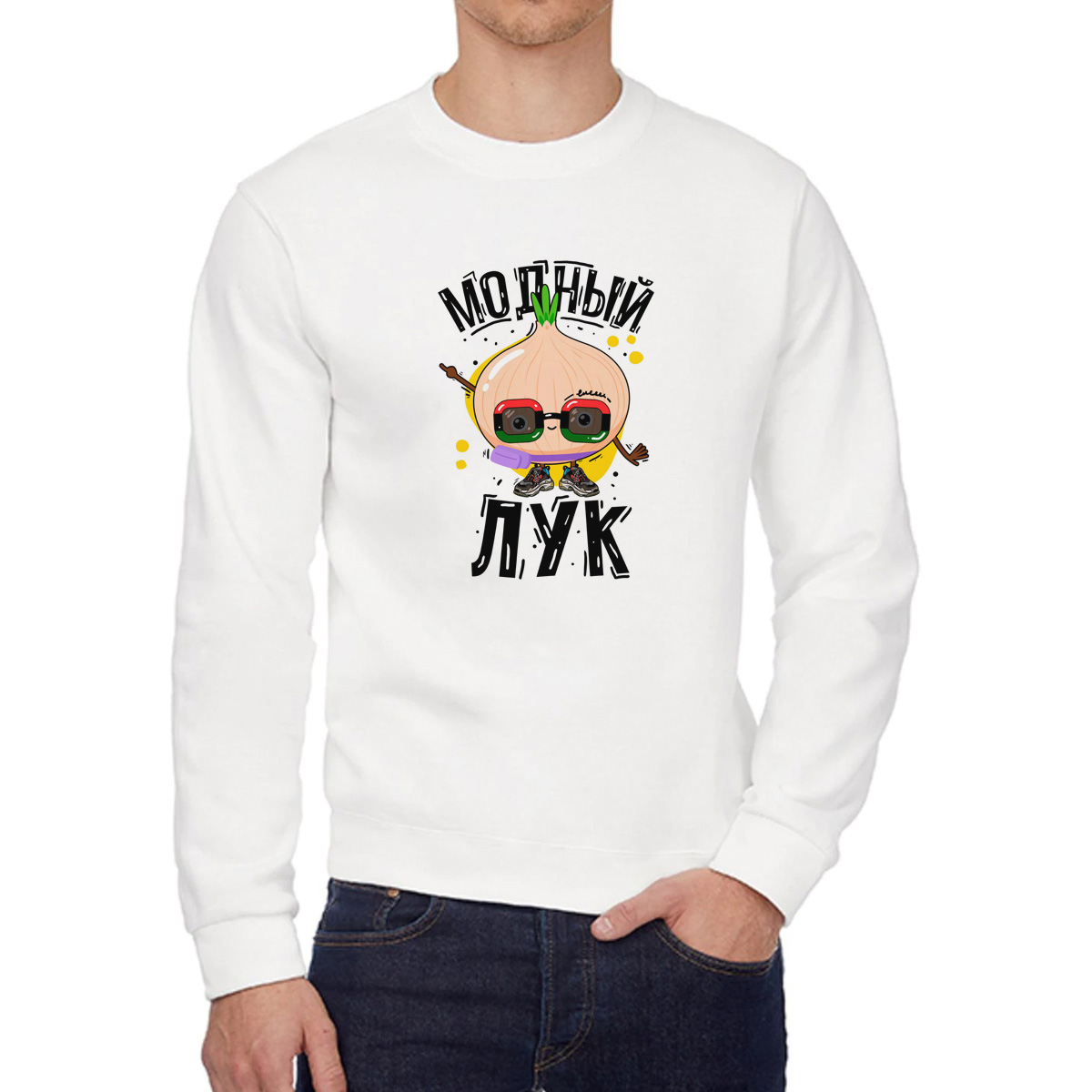 

Свитшот женский CoolPodarok Прикол Модный лук белый 44 RU, 4W041091