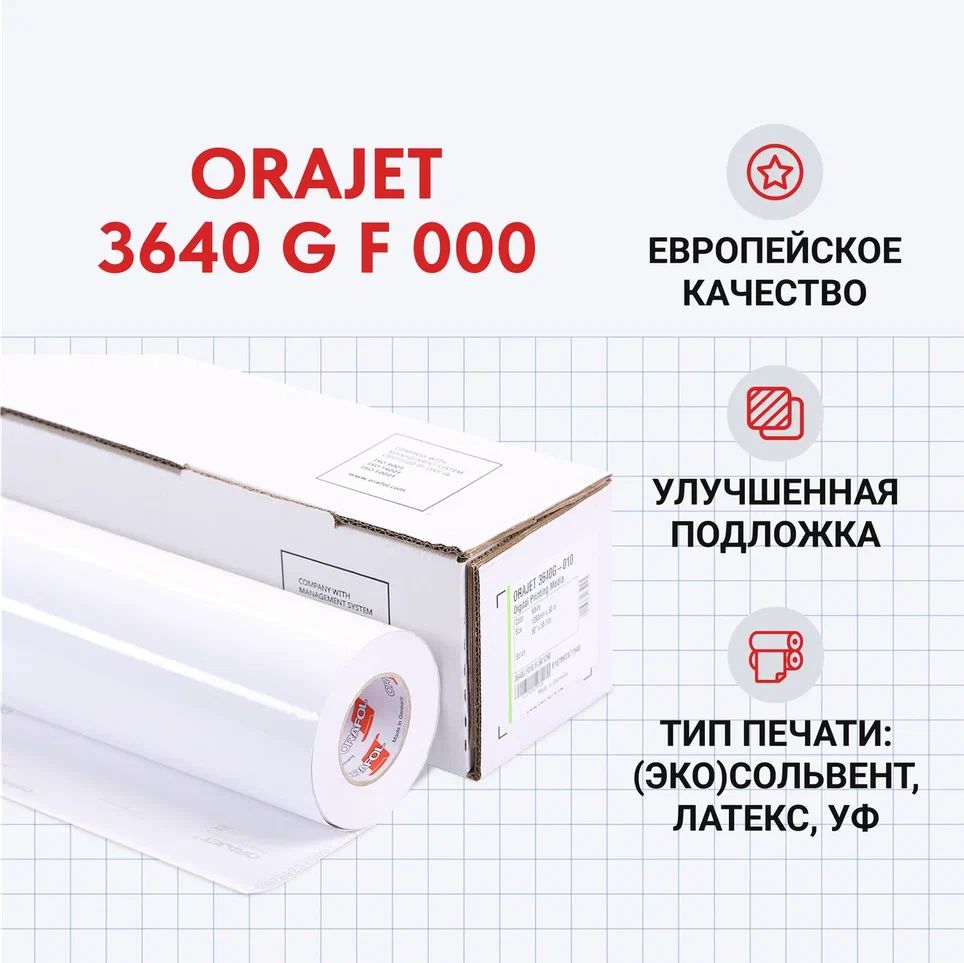 Пленка для печати Orajet 3640 G F 000 1,26*50 м прозрачная, глянцевая