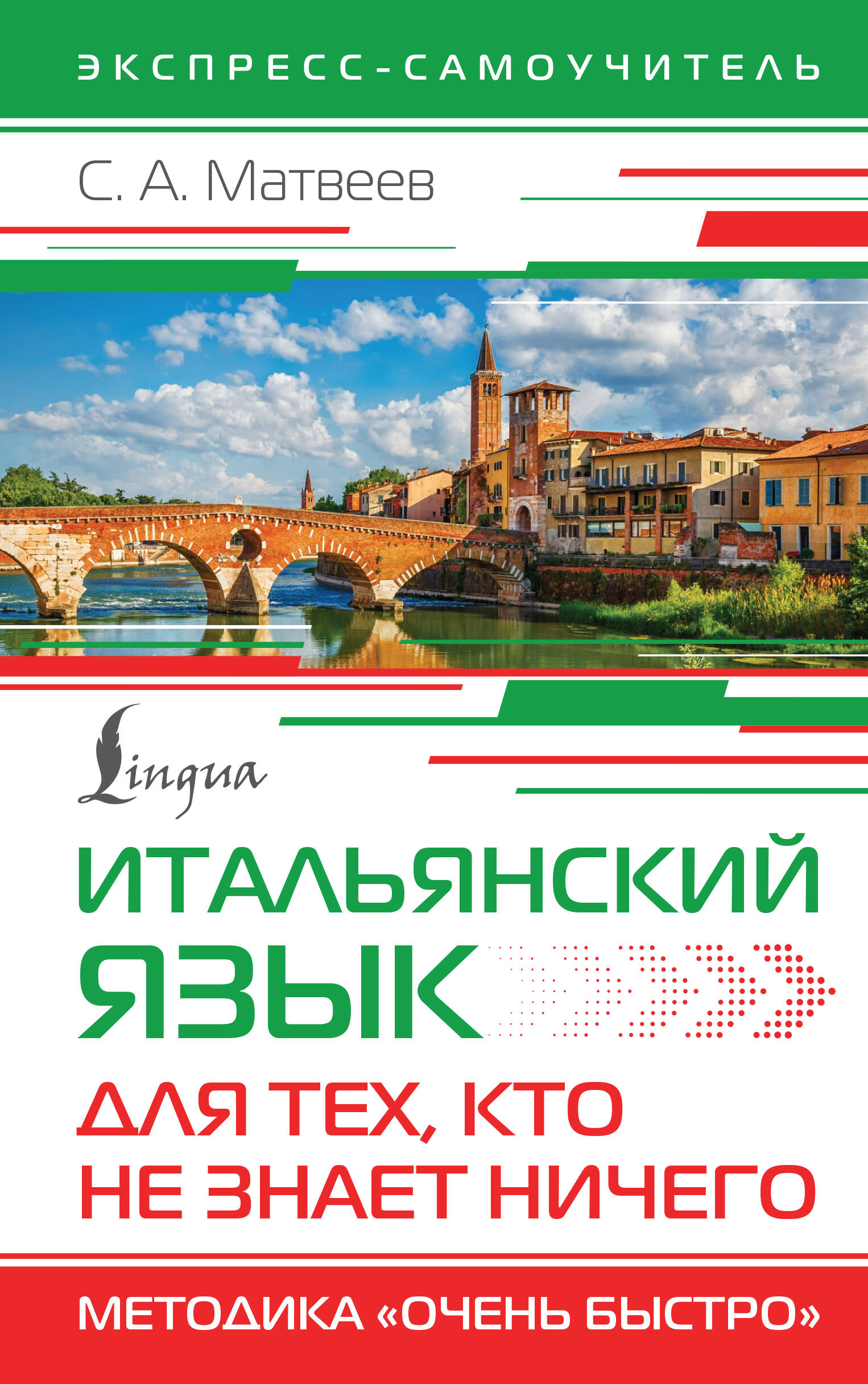 

Итальянский язык для тех, кто не знает ничего, Экспресс-самоучитель (Матвеев)