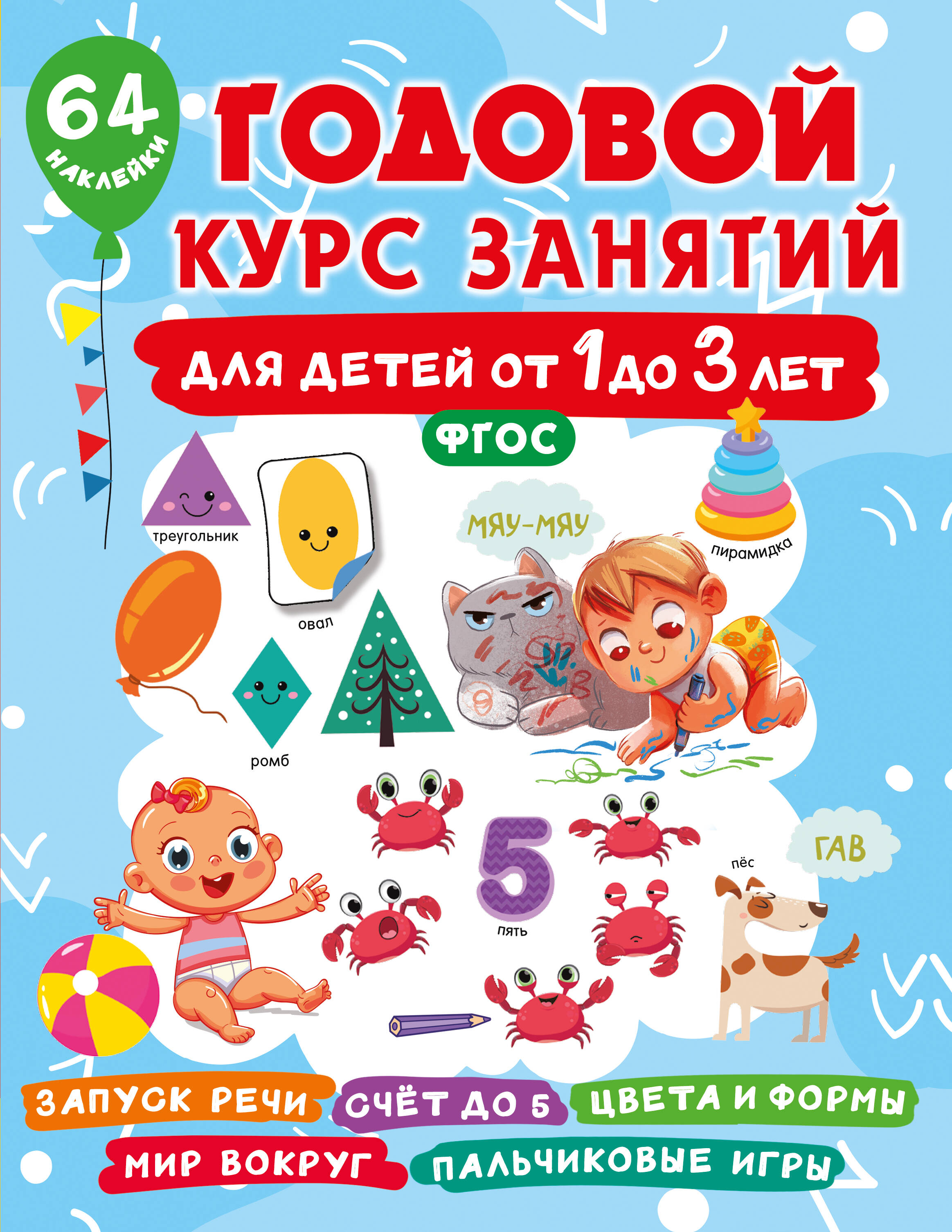 

Годовой курс занятий для детей от 1 до 3 лет 64 наклейки