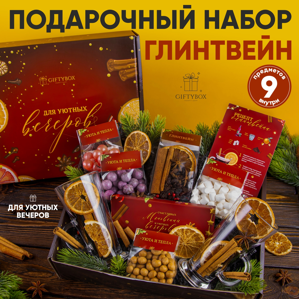 Подарочный набор GIFTYBOX Глинтвейн, 9 предметов, 1625 г