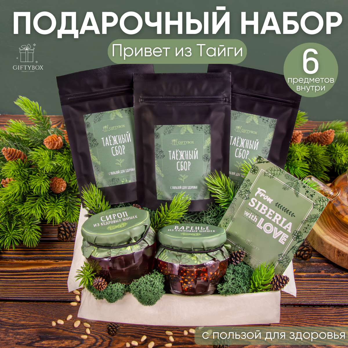 Подарочный набор GIFTYBOX Вкус тайги 6 предметов