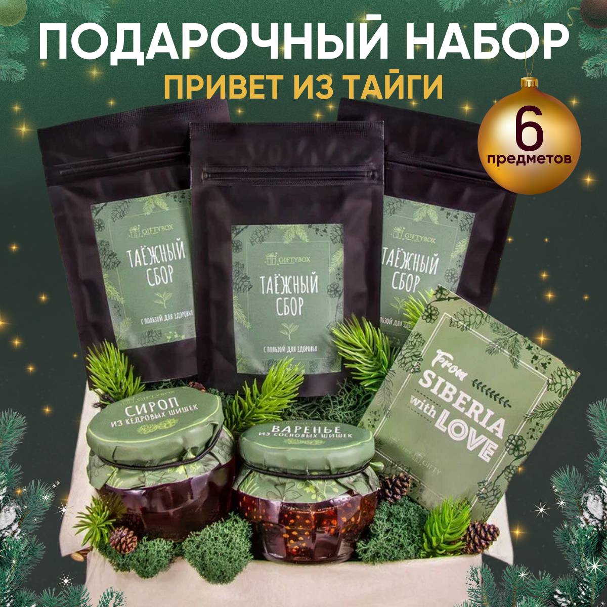 Подарочный набор GIFTYBOX Вкус тайги 6 предметов