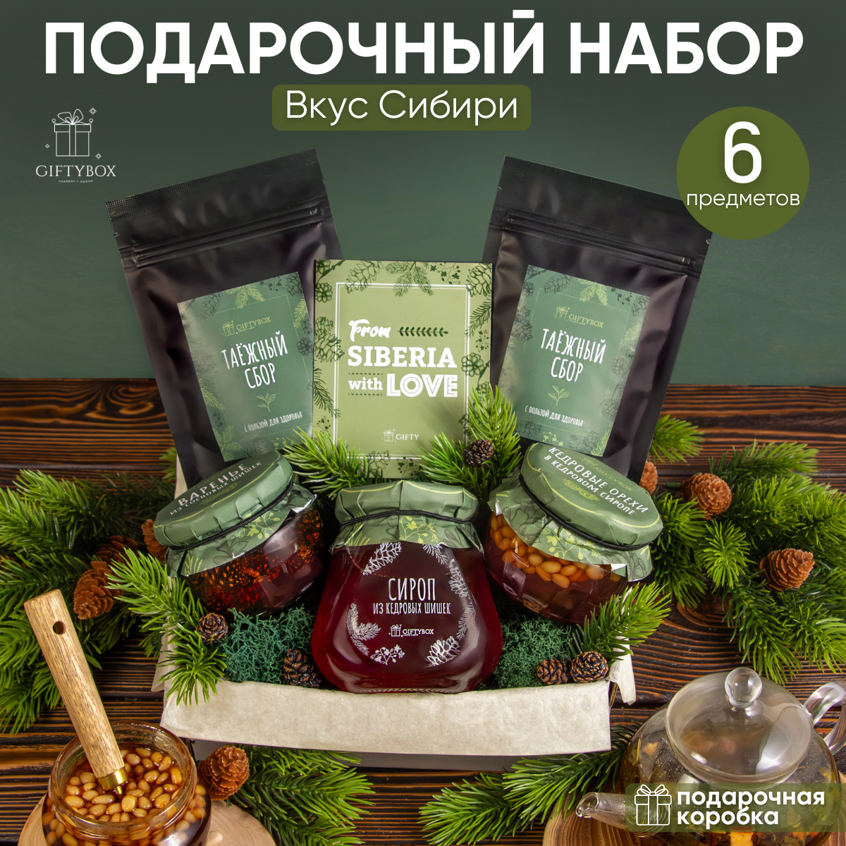 Подарочный набор GIFTYBOX Вкус Сибири чай, варенье 6 предметов