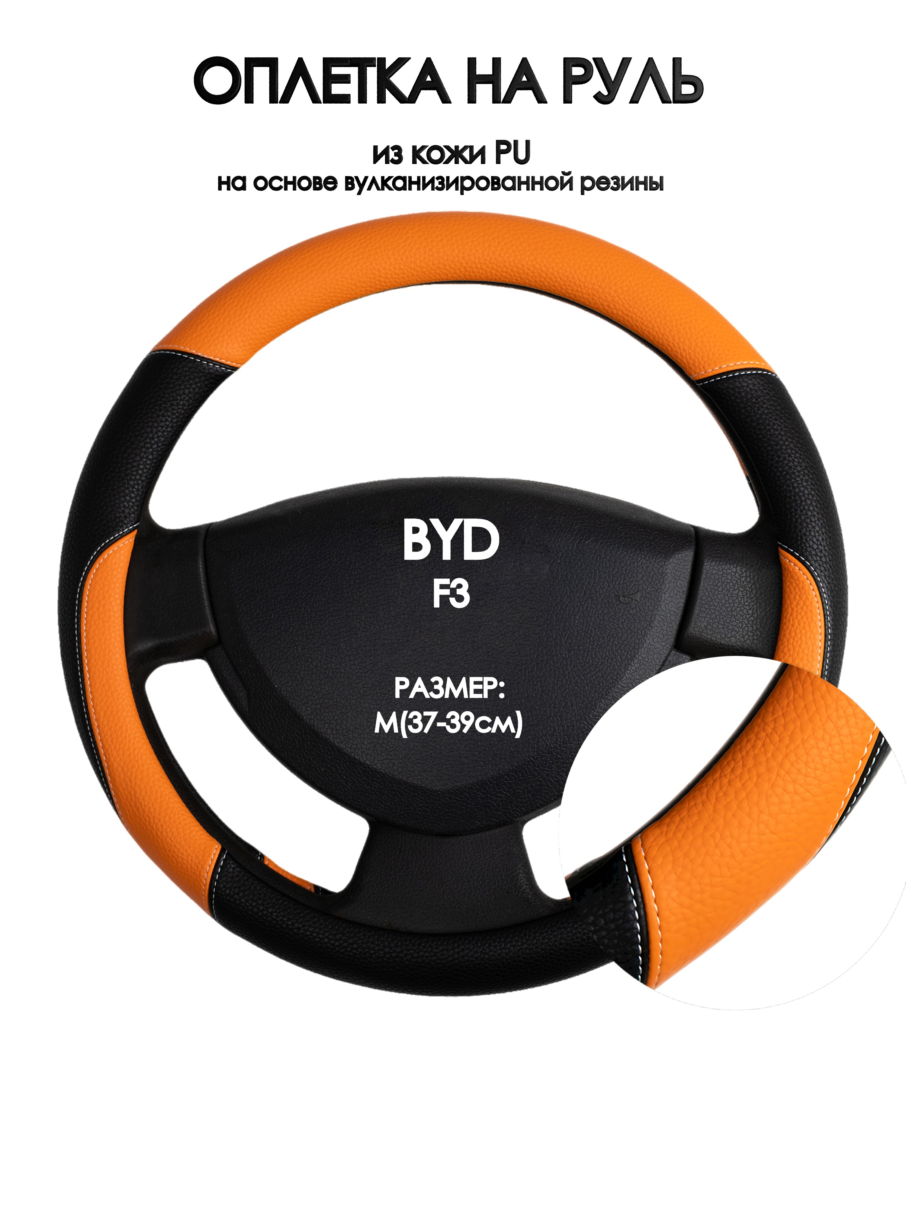 

Оплетка на руль Оплеточки BYD F3 М(37-39см) 66, Оранжевый;черный, BYD F3