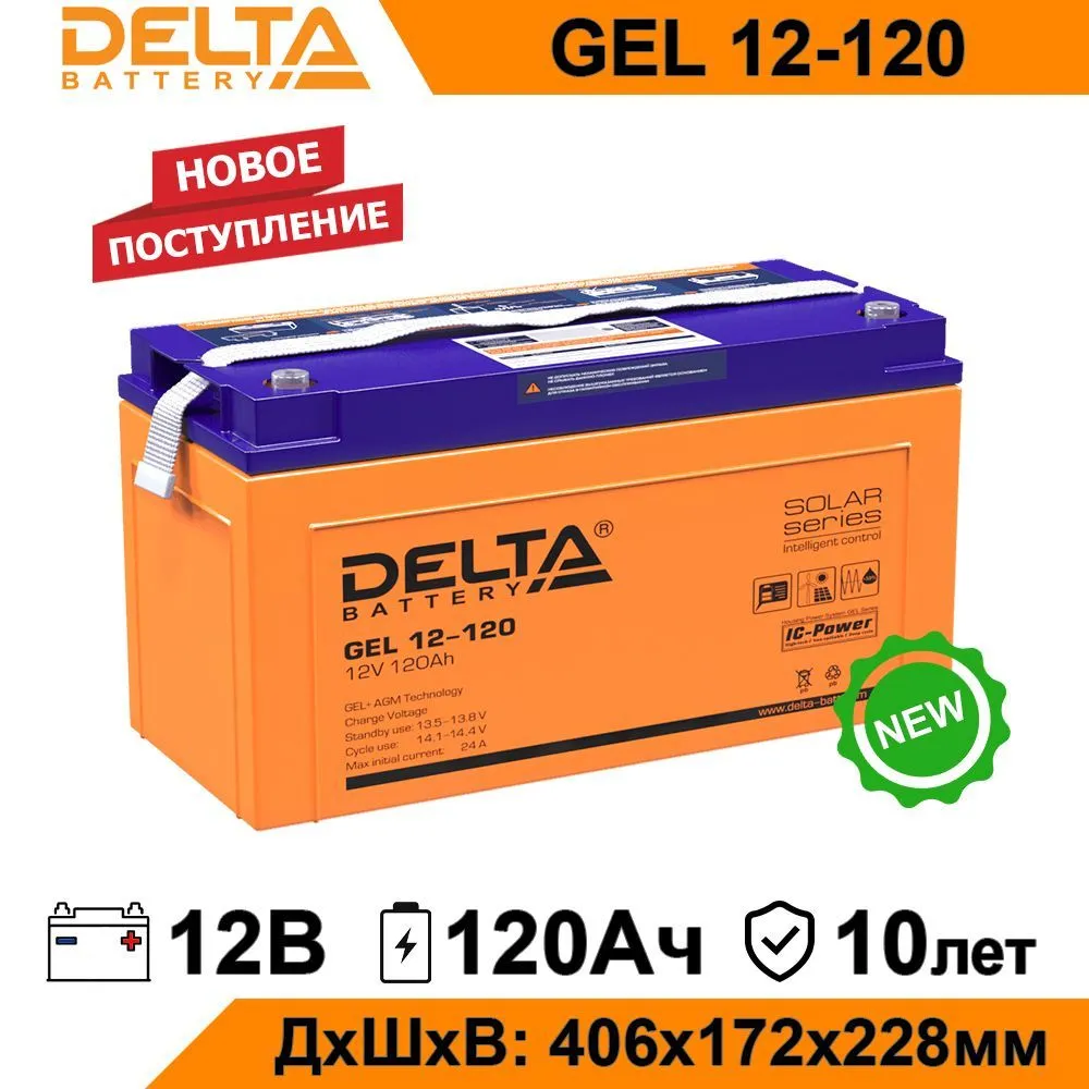 Аккумулятор для ИБП Delta GEL 12-120 120 А/ч 12 В GEL 12-120