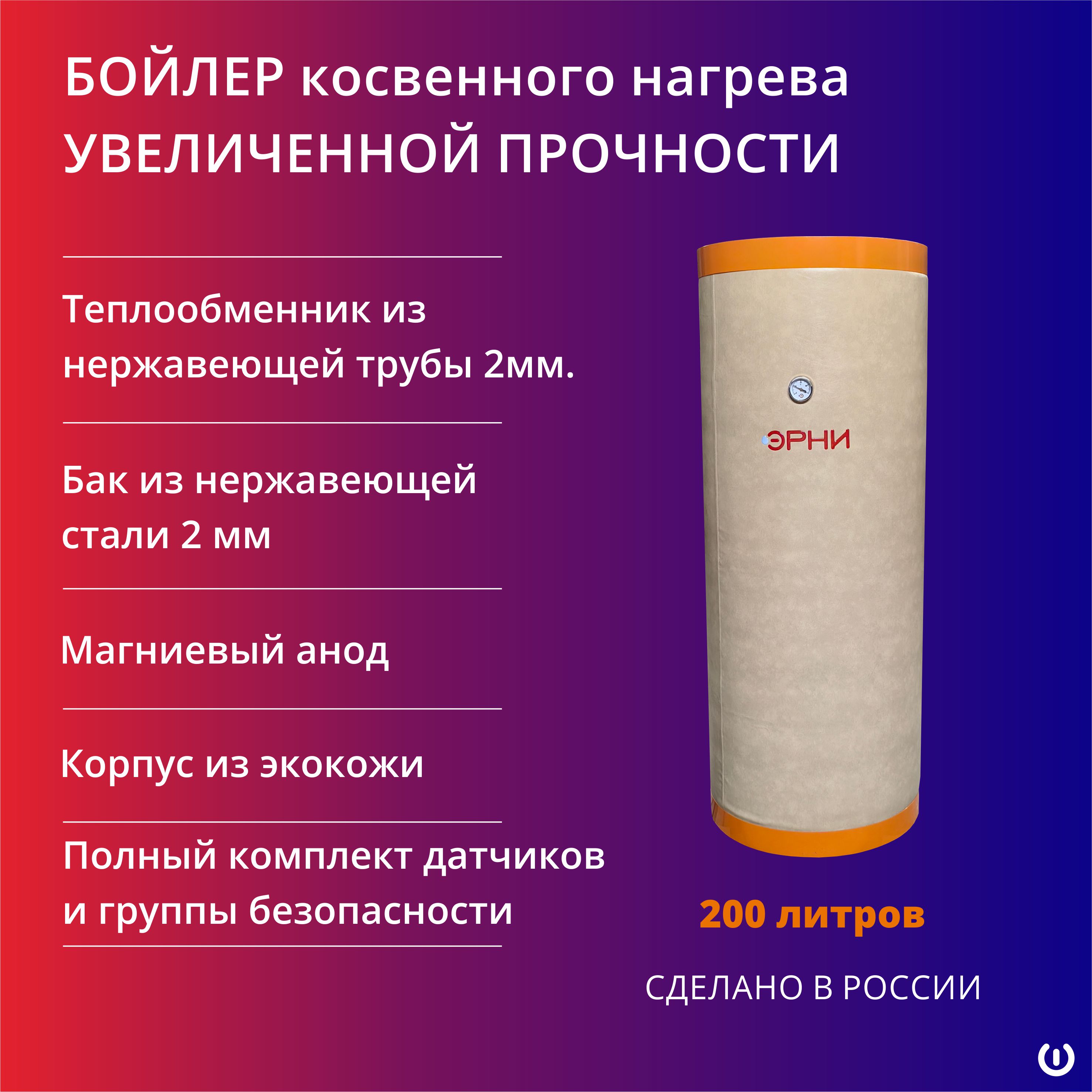 

Бойлер косвенного нагрева Эрни 200 (200л), ЭРНИ
