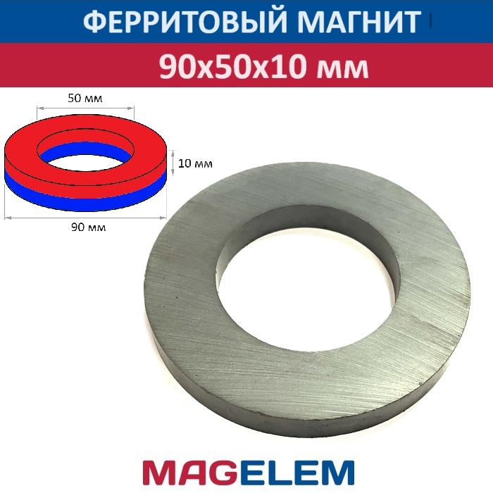 

Ферритовый магнит MagElem 90х50х10 мм, кольцо ME0721