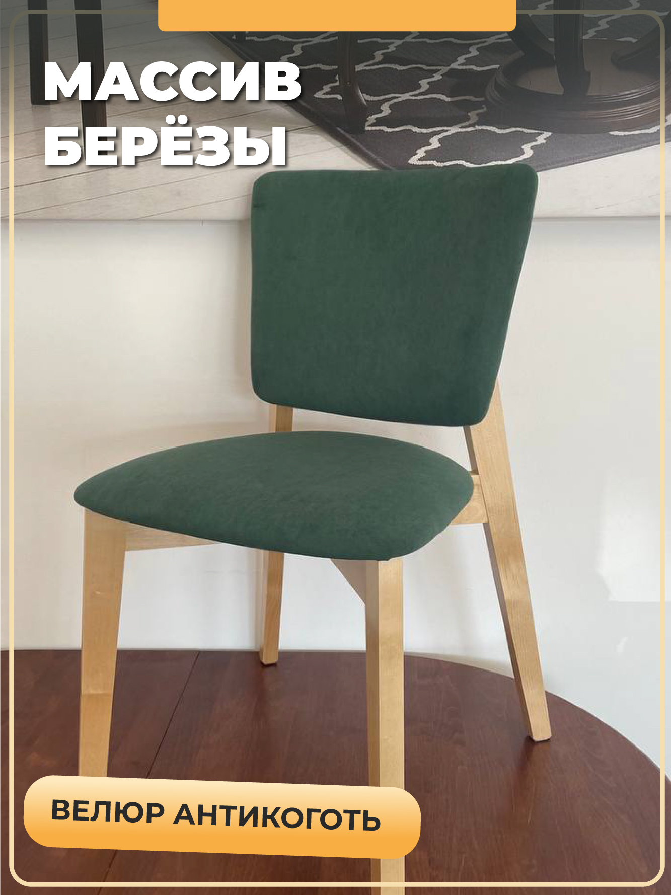 

Стул Soft&Chair Марино, водный лак, велюр изумруд, Марино