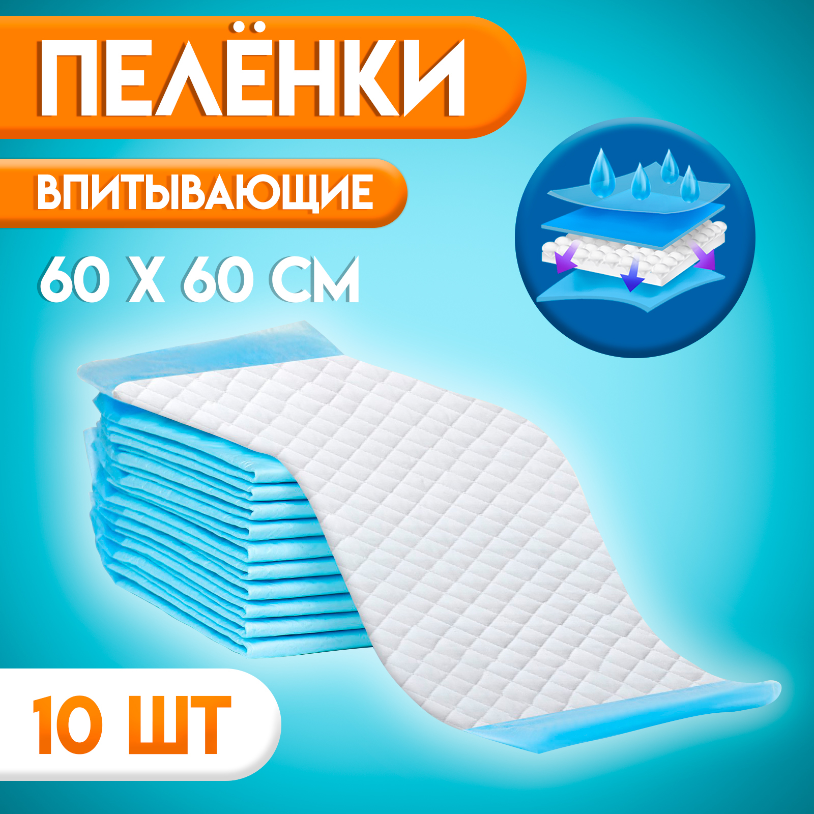 Пелёнки Мой выбор впитывающие целлюлозные 60 х 60 см по 10 штук в упаковке