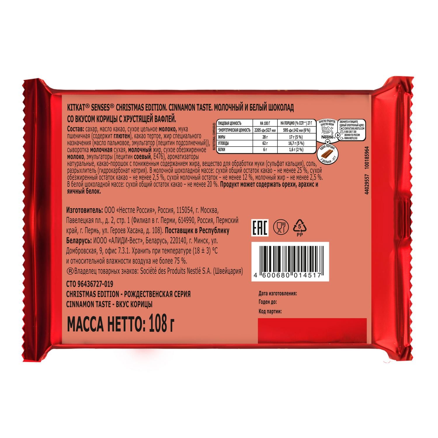 

Шоколадные конфеты KitKat Senses Christmas Edition корица с хрустящей вафлей 108 г