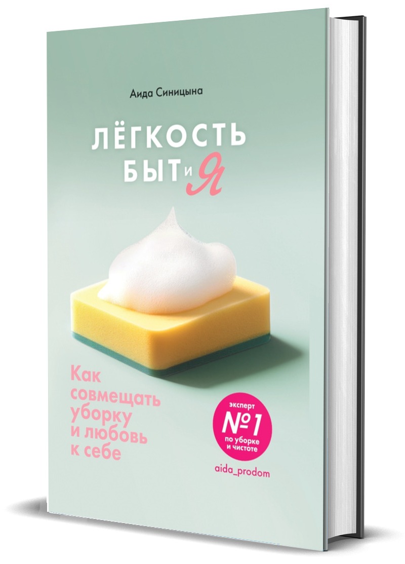 

Легкость Быт и Я Как совмещать уборку и любовь к себе