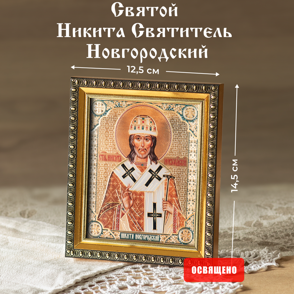 

Икона Духовный наставник Никита Святитель (Новгородский) 10х12 освященная в раме 12х14, 10х12 в раме