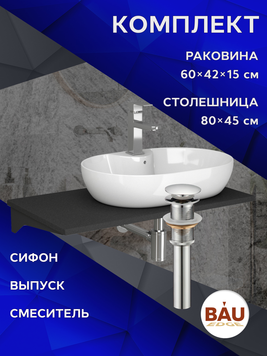 

Комплект:столешница 80 см+раковина BAU Nimb,cмеситель Hotel Still ,выпуск,сифон BAU Dream, Антрацит/хром/черный/белый, MRY0013_NS0005