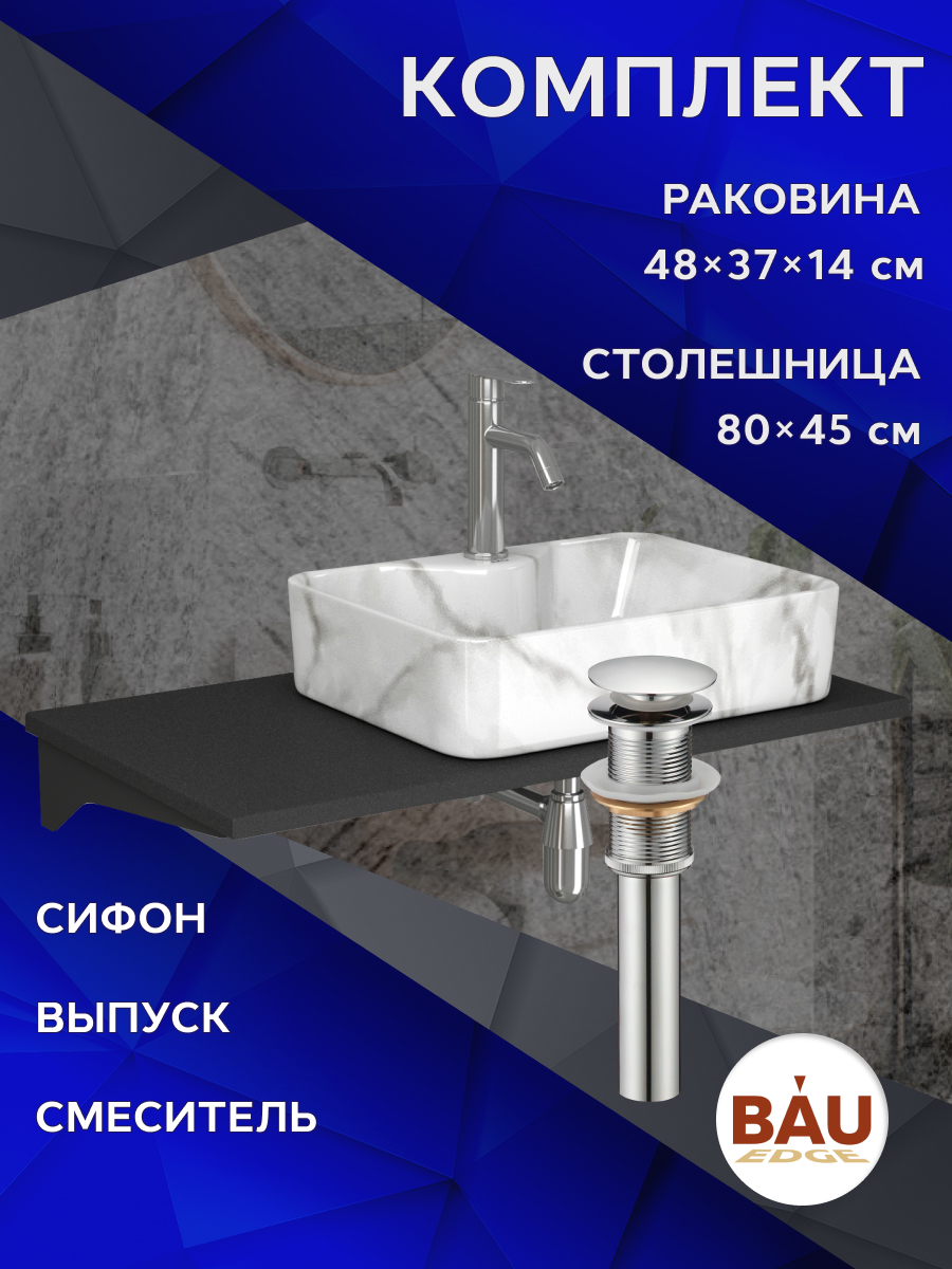 

Комплект:столешница 80 см+раковина BAU Cerama,cмеситель Dream ,выпуск,сифон BAU Nimb, Антрацит/черный/мрамор/нержавеющая сталь/хром, MRY0013_NS0002-MAR