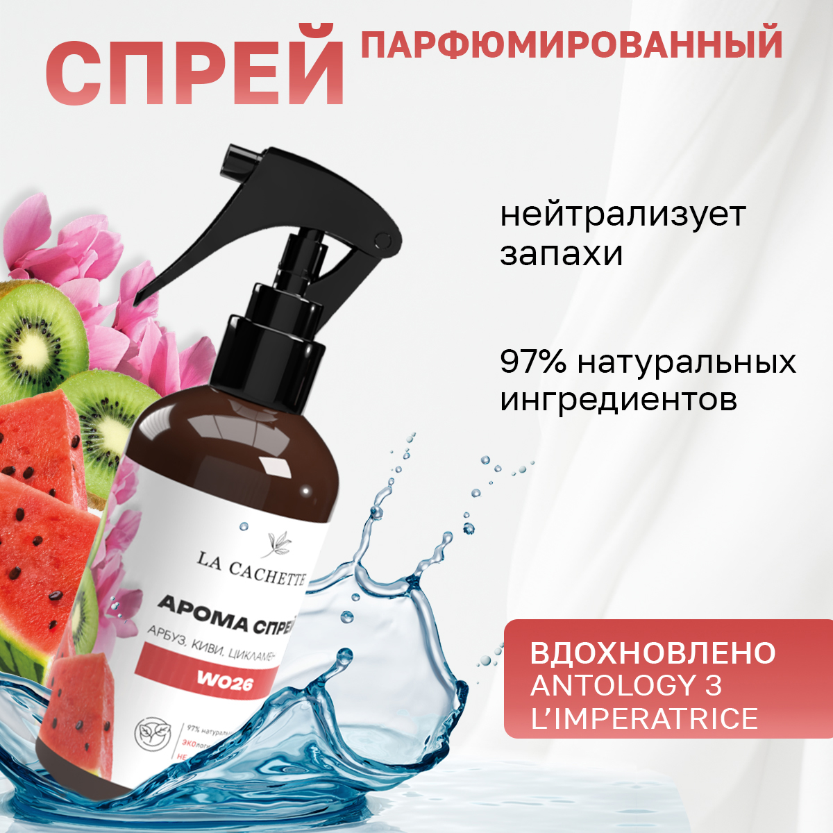 

Спрей для авто и дома La Cachette W026 Antology 3 L'Imperatrice 250мл, W026