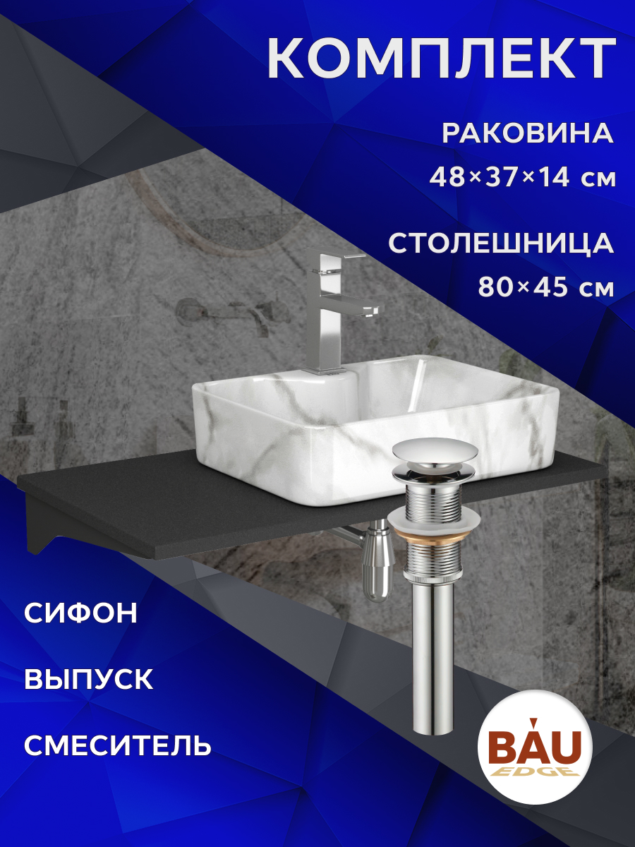 

Комплект:столешница 80 см+раковина BAU Cerama,cмеситель Hotel Still ,выпуск,сифон BAU Nimb, Антрацит/черный/мрамор/хром, MRY0013_NS0002-MAR