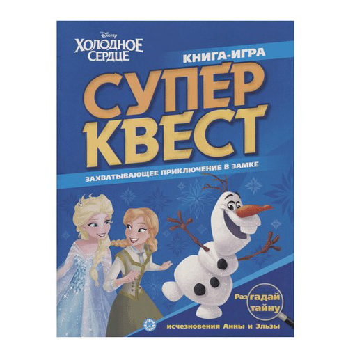 

Супер квест. Холодное сердце