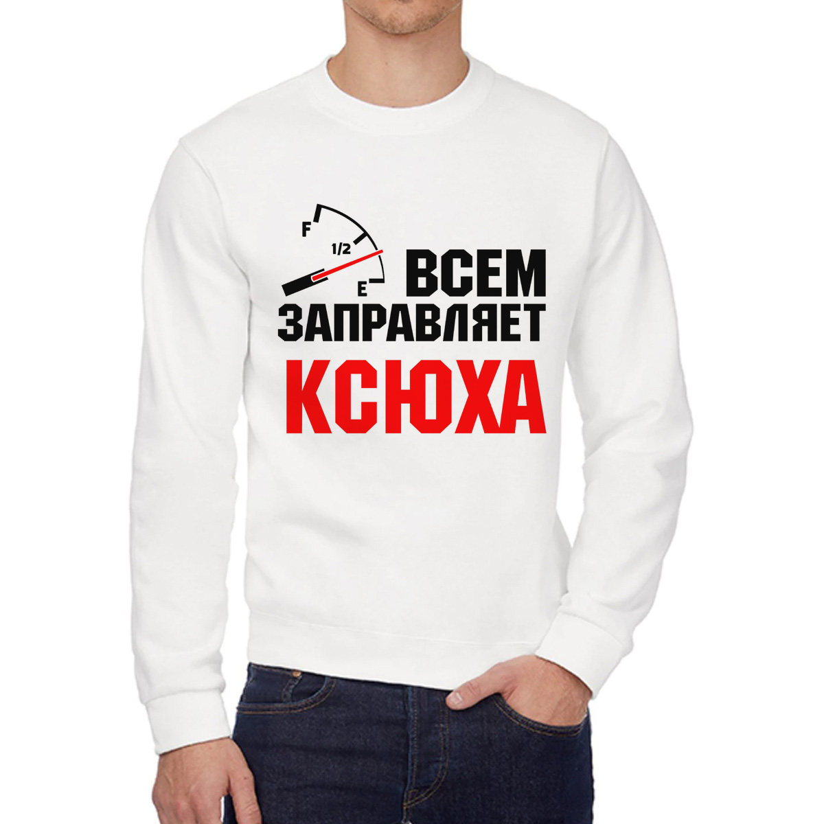 

Свитшот женский CoolPodarok Кружка именная Всем заправляет Ксюха белый 44 RU, 4W041850