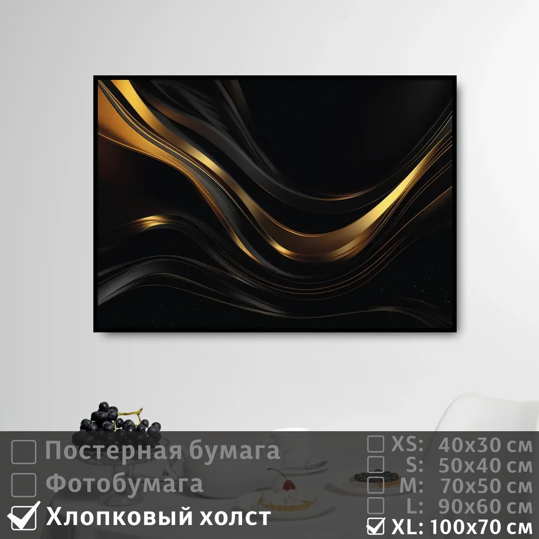 

Постер на холсте ПолиЦентр Черно золотое современное искусство 100х70 см, ЧерноЗолотоеСовременноеИскусство1