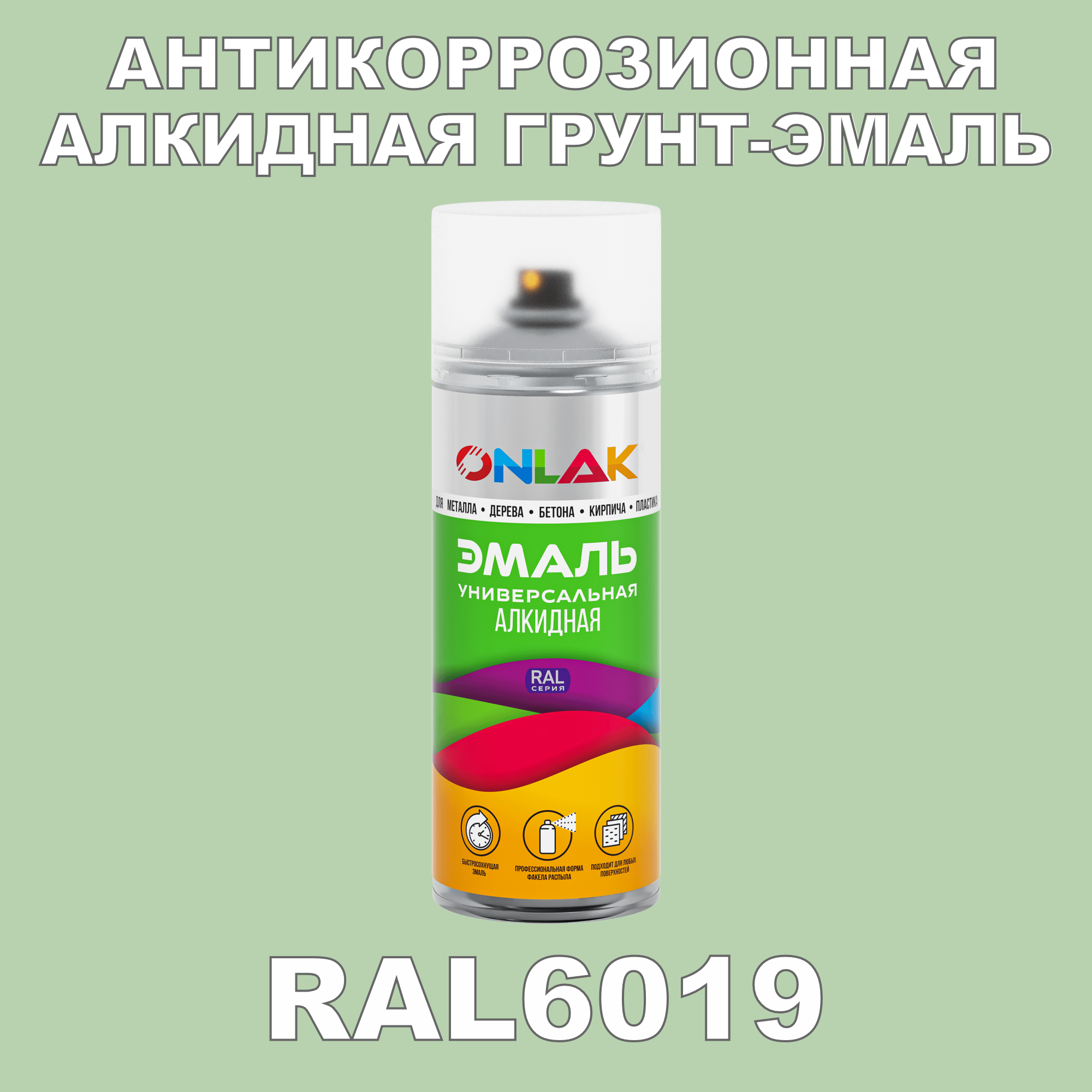Антикоррозионная грунт-эмаль ONLAK RAL6019 полуматовая для металла и защиты от ржавчины