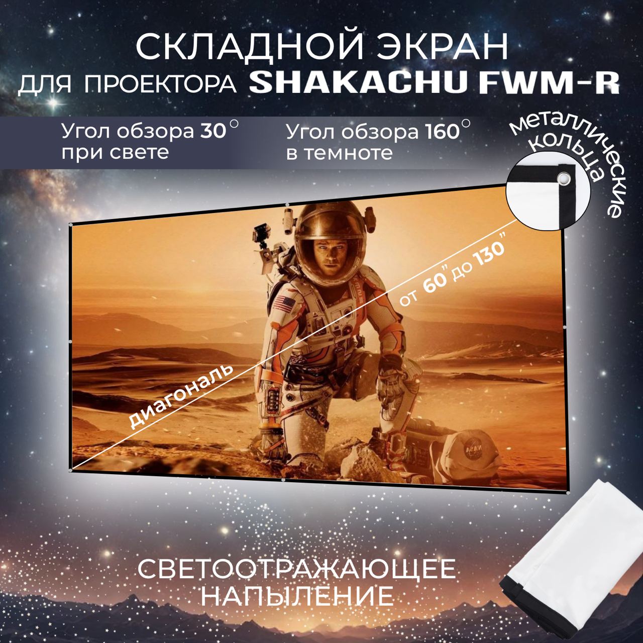 

Экран для проектора Shakachu FWM120R (мобильный, 16:9, 120"), Белый, FWM-R