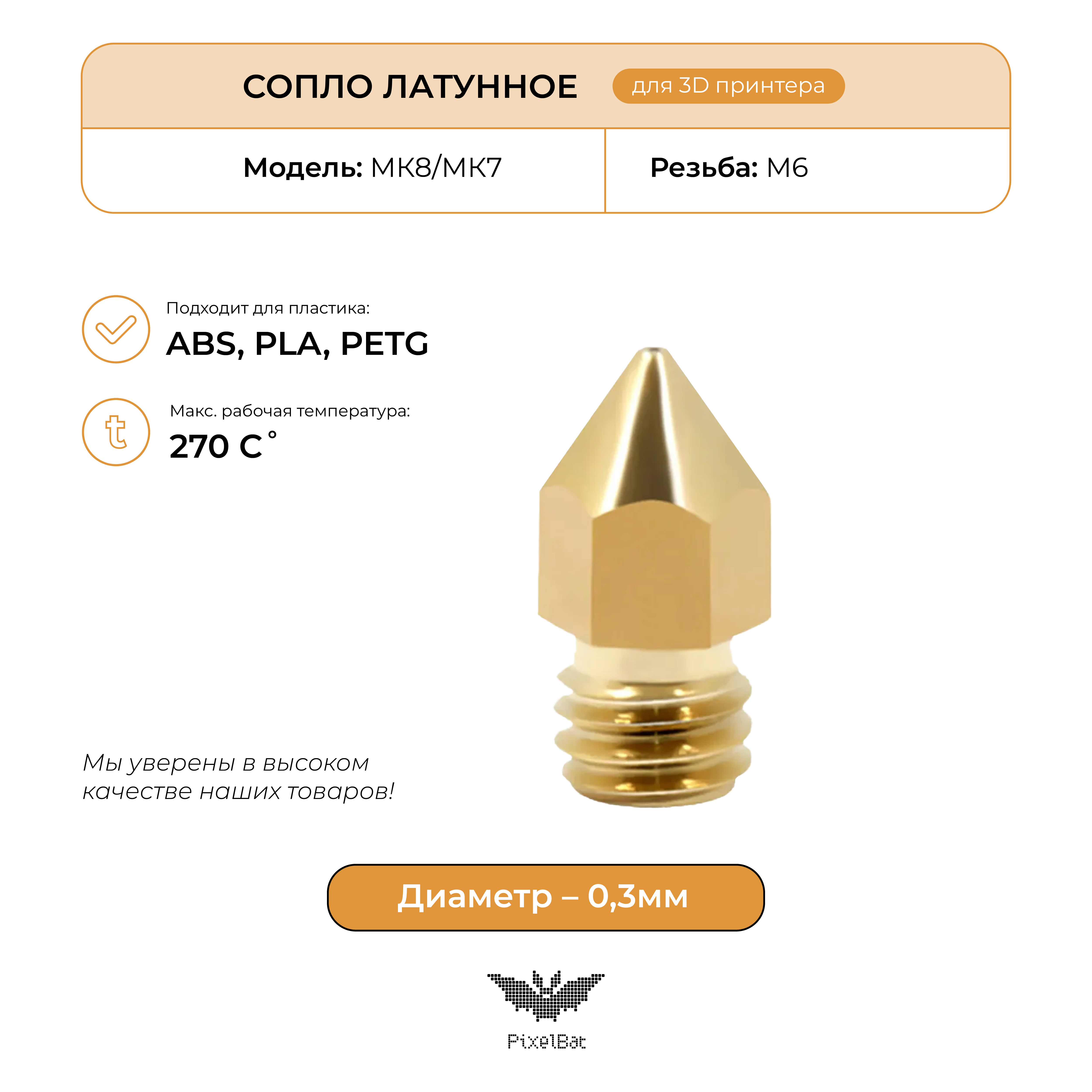 Сопло латунное PixelBat для 3D принтера MK8/MK7