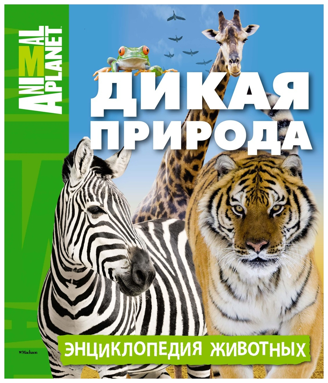 Книг дикие животные