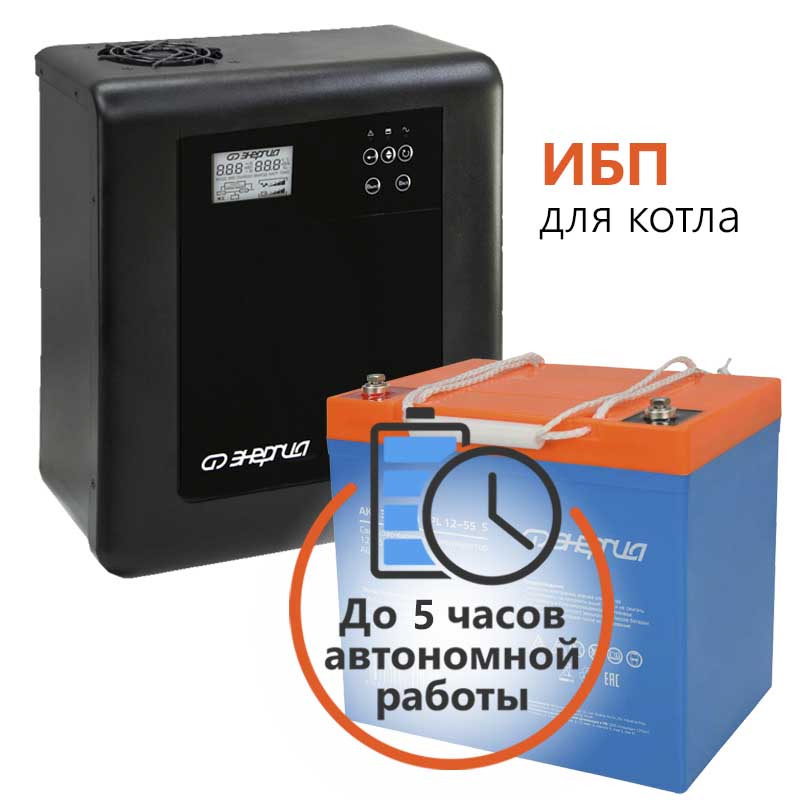 Комплект ИБП для котла Энергия Smart.2 300 Вт + Аккумулятор GPL S 55 Ач, 300Вт-120мин