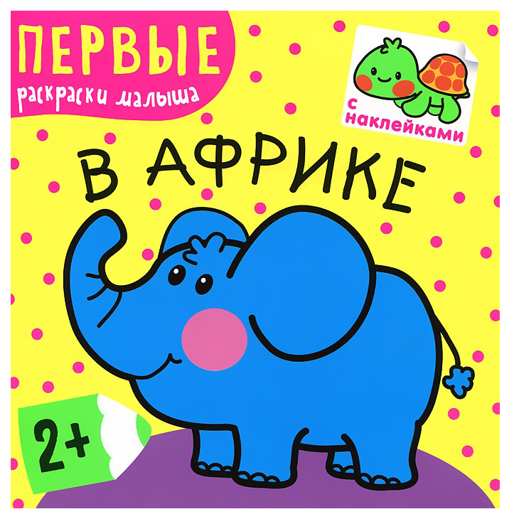 

Раскраска Первые раскраски малыша