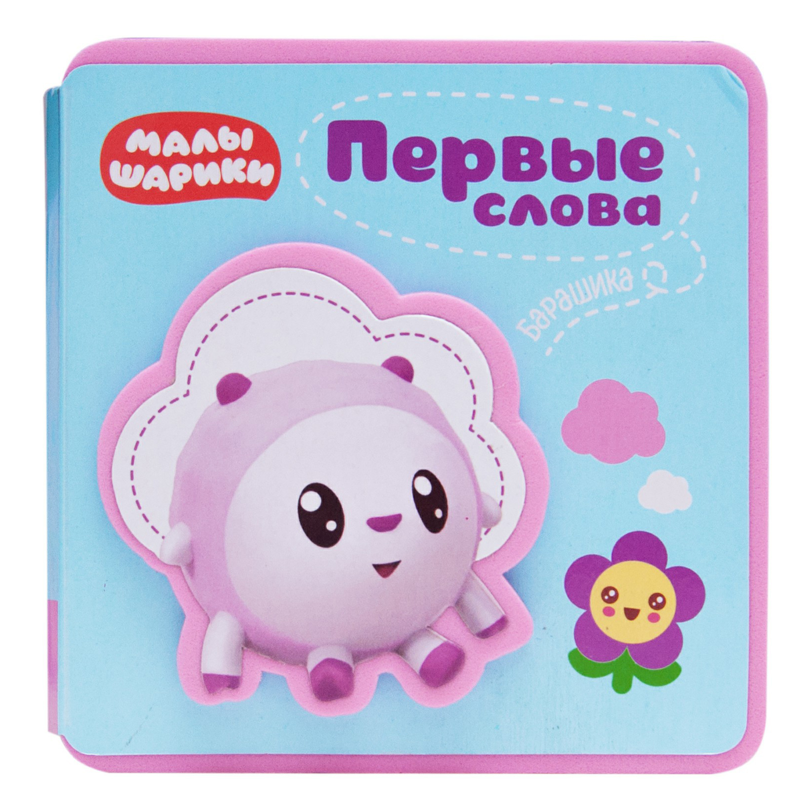 

Книга Первые слова Барашика