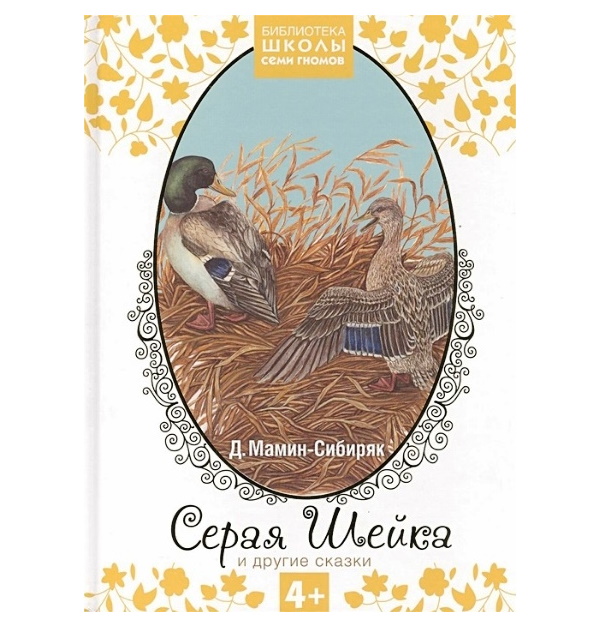 

Книга Серая шейка и другие сказки. Мамин-Сибиряк Д. Н.