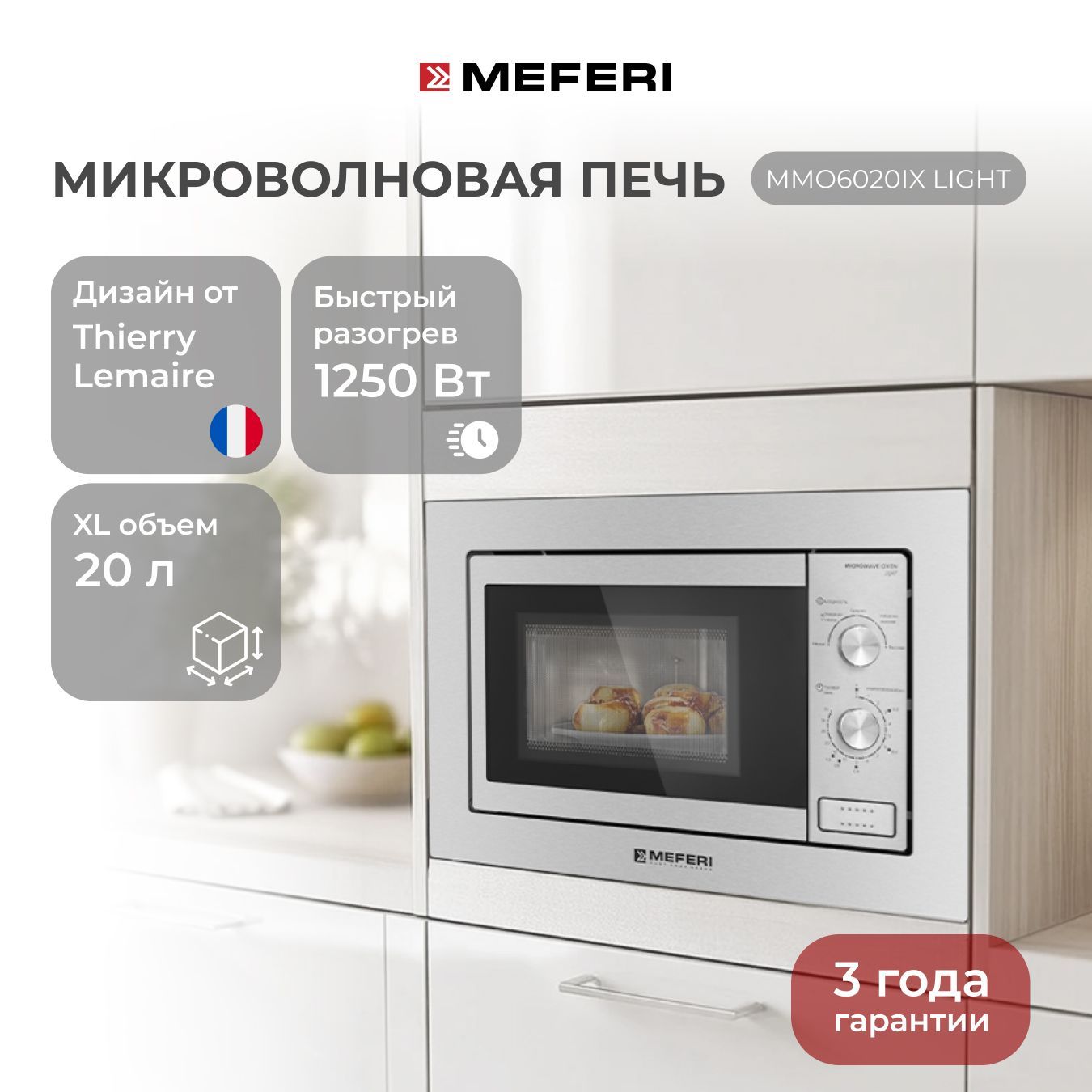 

Встраиваемая микроволновая печь MEFERI MMO6020IX серебристый, MMO6020IX