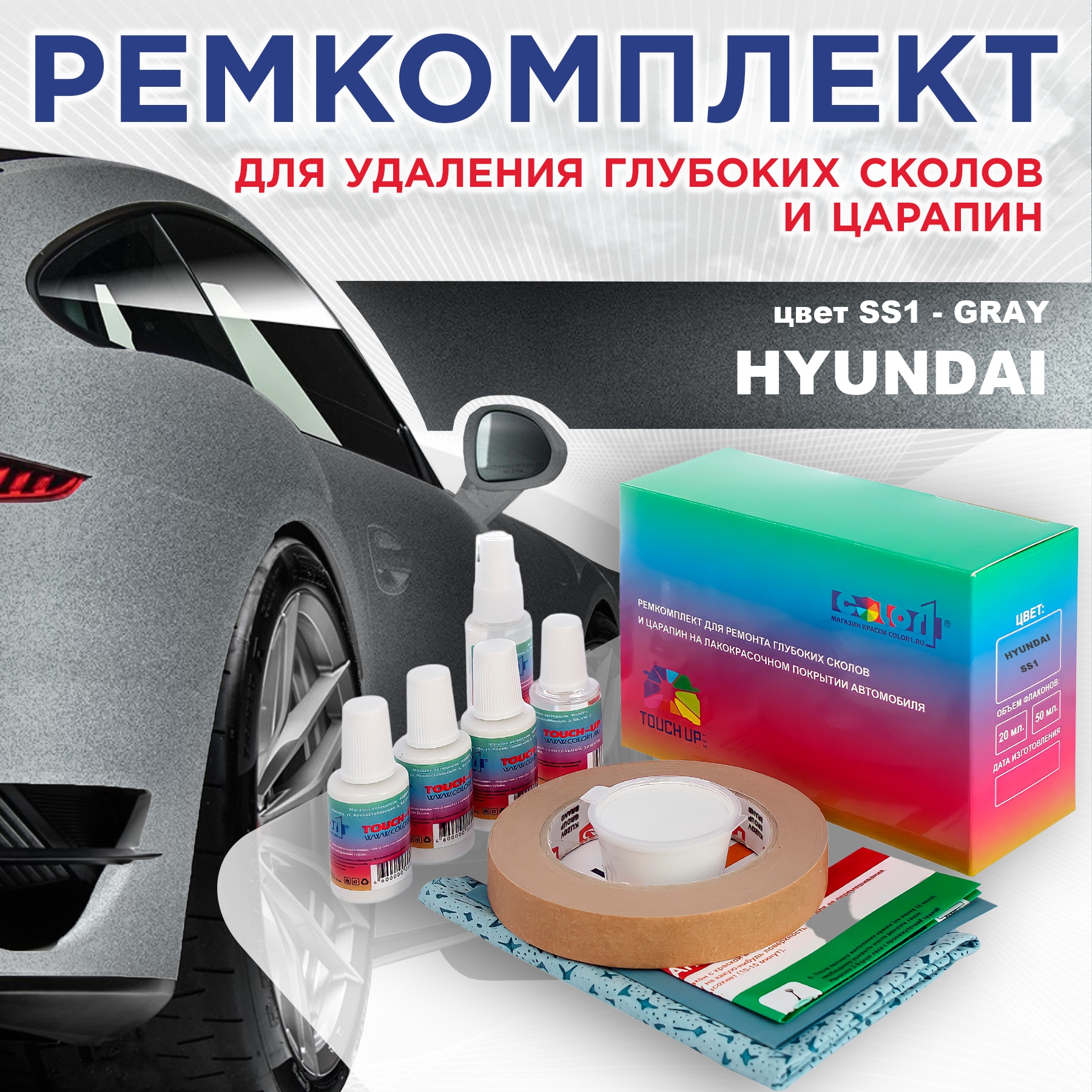 

Ремкомплект для ремонта сколов и царапин COLOR1 для HYUNDAI, цвет SS1 - GRAY, Бесцветный