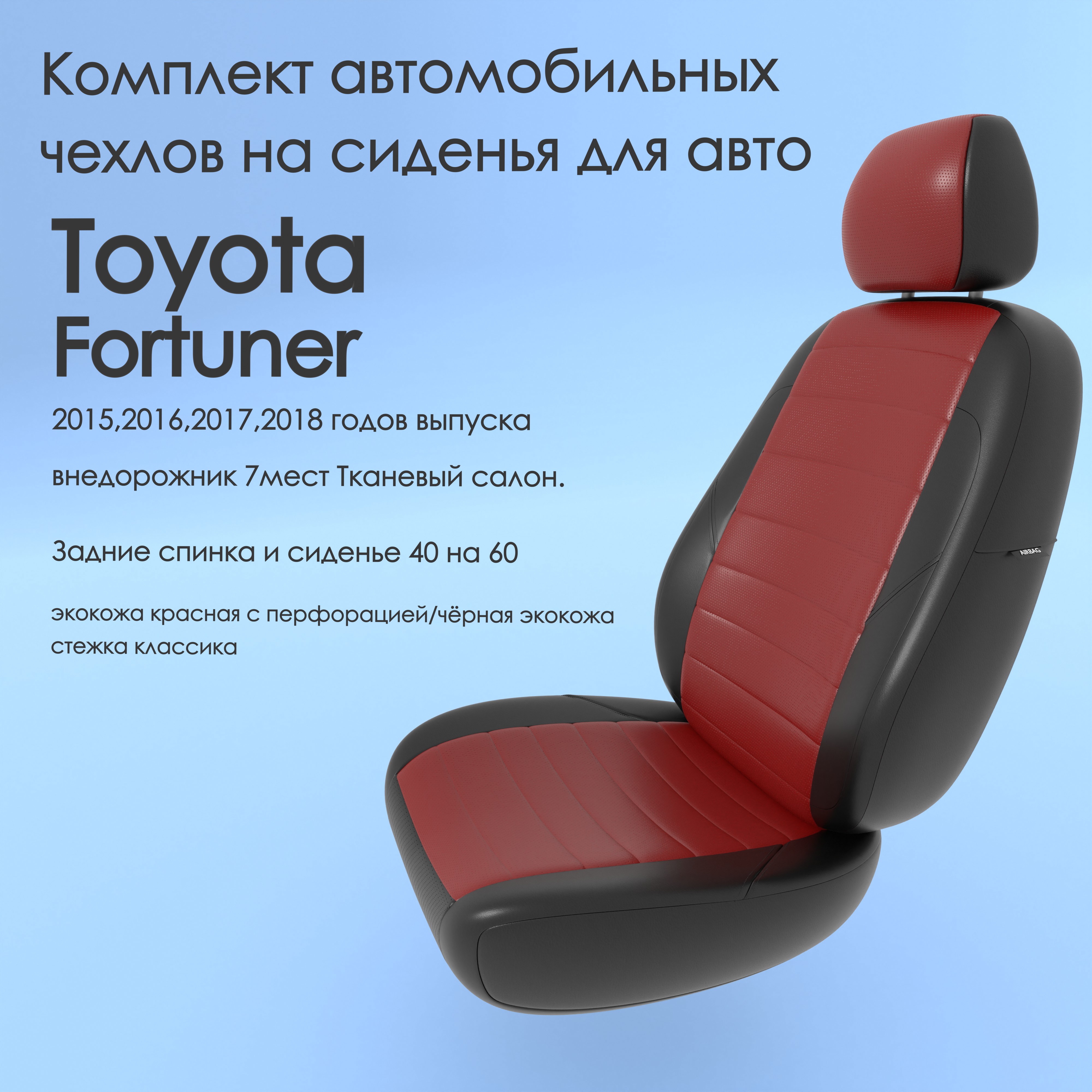 фото Чехлы чехломания toyota fortuner 2015-2018 внедорожник 7м тк сал 40/60 кр/чер-эк/k1