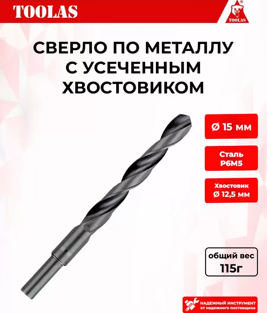 Сверло по металлу усеченное TOOLAS 15 15мм 410₽