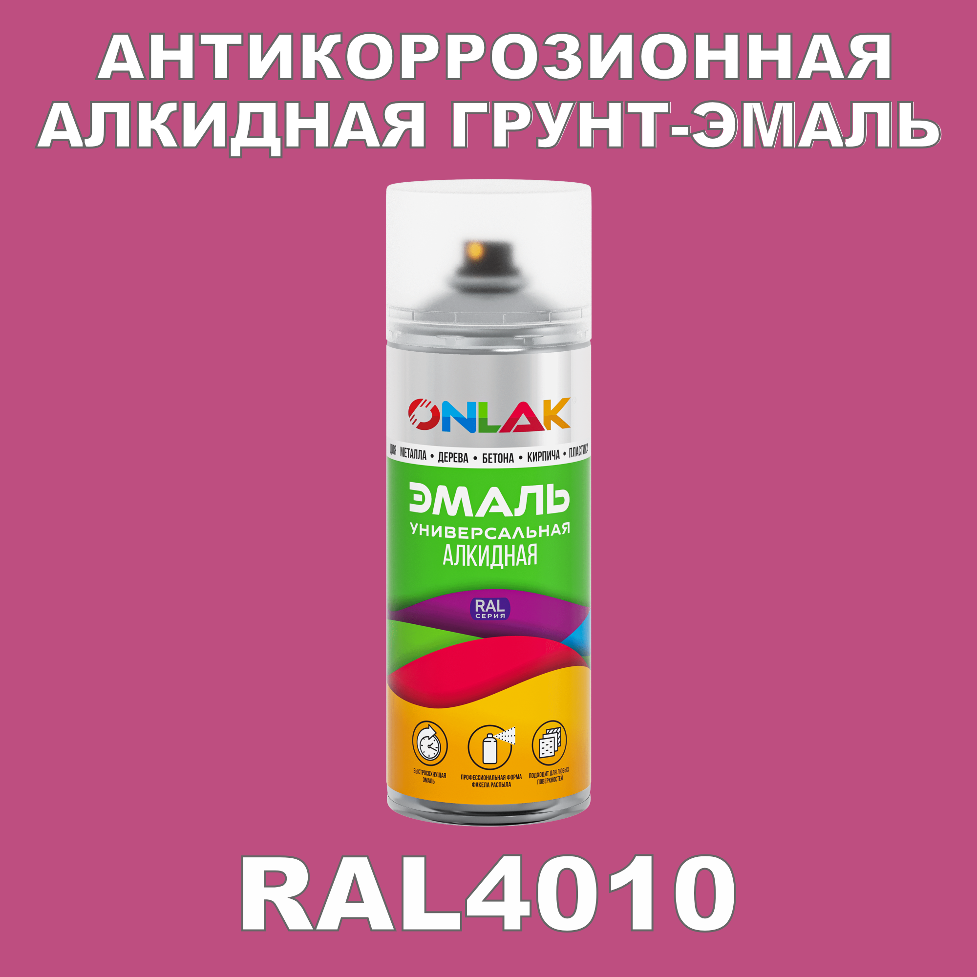 Антикоррозионная грунт-эмаль ONLAK RAL4010 полуматовая для металла и защиты от ржавчины artuniq color violet ной грунт для аквариума фиолетовый 1 кг