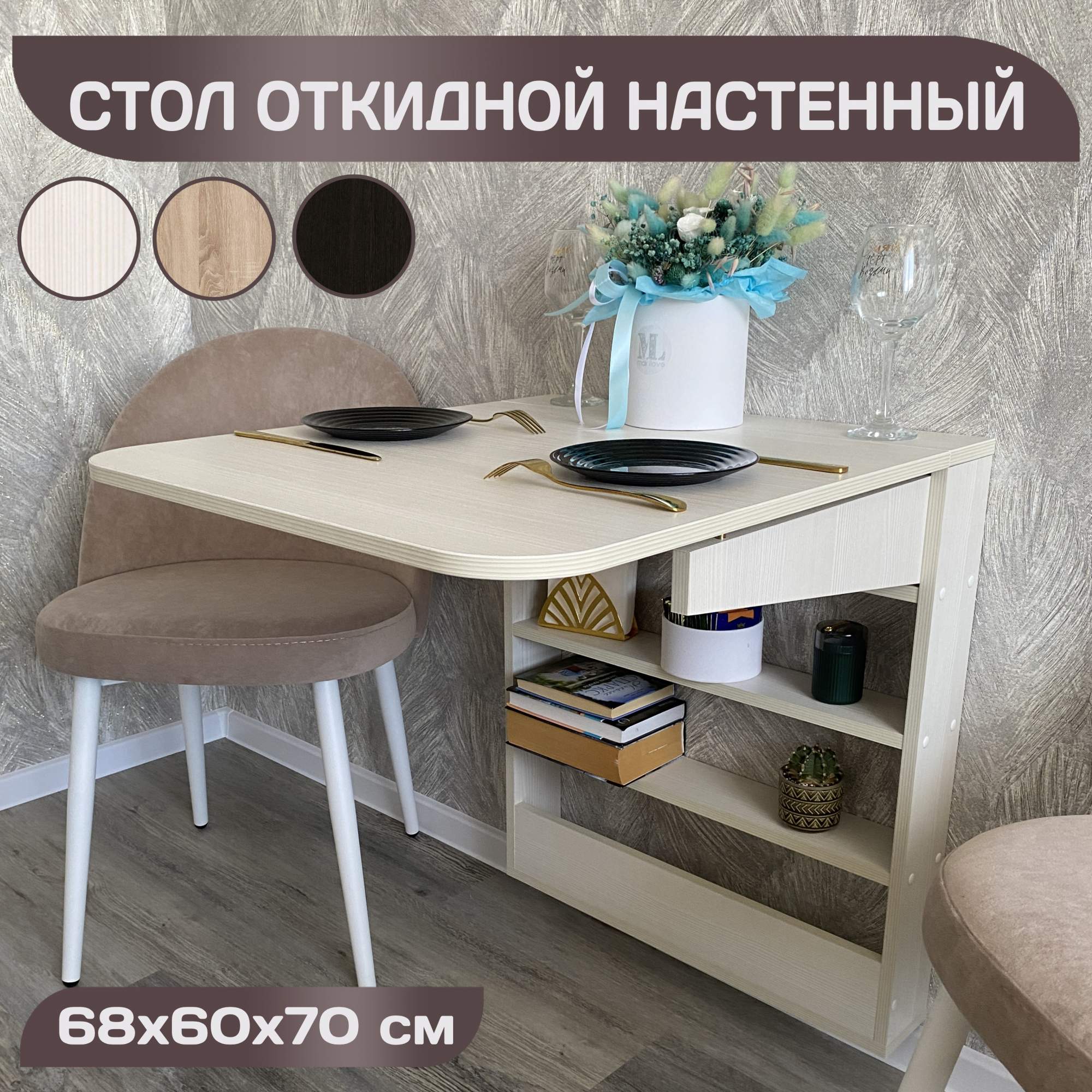 Откидной настенный стол Томик-2 Бодега светлый