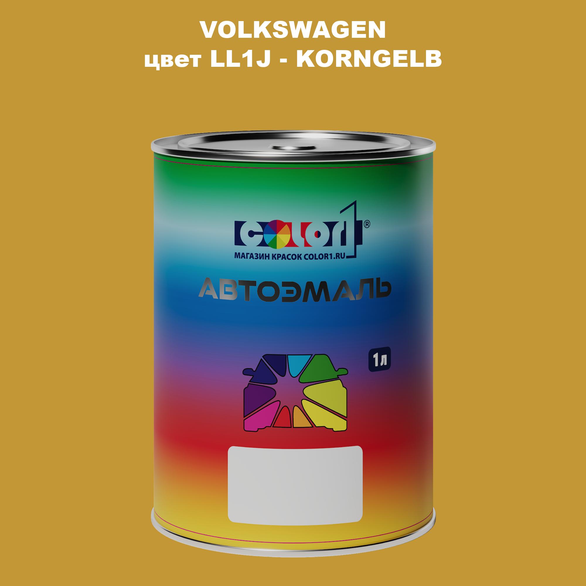 

Автомобильная краска COLOR1 для VOLKSWAGEN, цвет LL1J - KORNGELB, Прозрачный