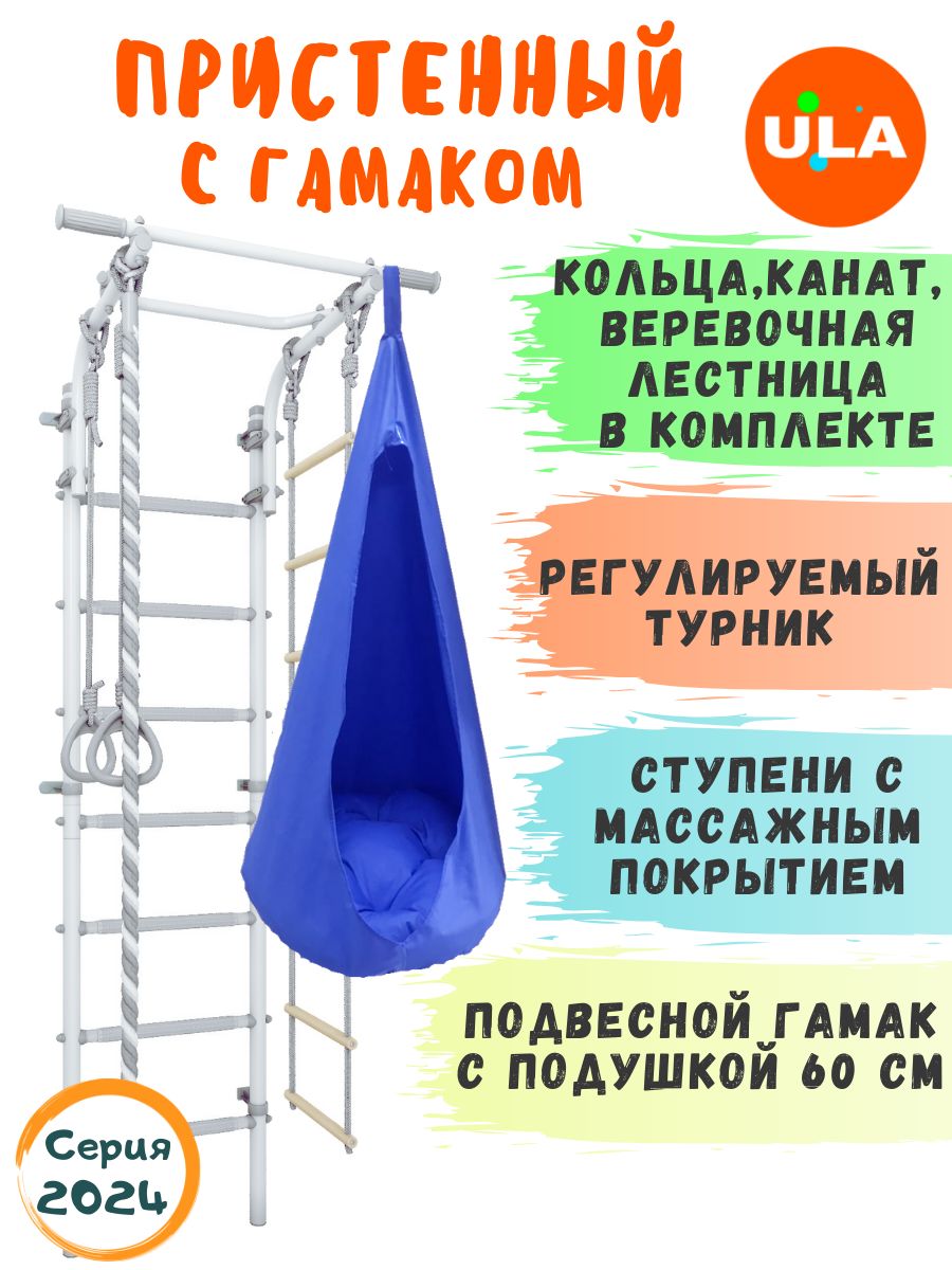 

Шведская стенка детская ULA с гамаком, цвет пастель-голубой, Пристенный 4.2 с гамаком