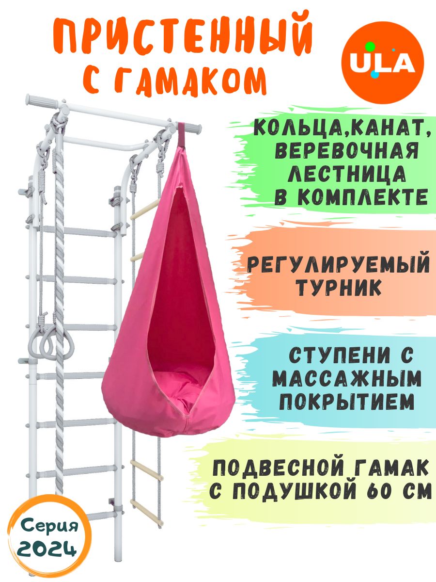 

Шведская стенка детская ULA с гамаком, цвет пастель-розовый, Пристенный 4.2 с гамаком