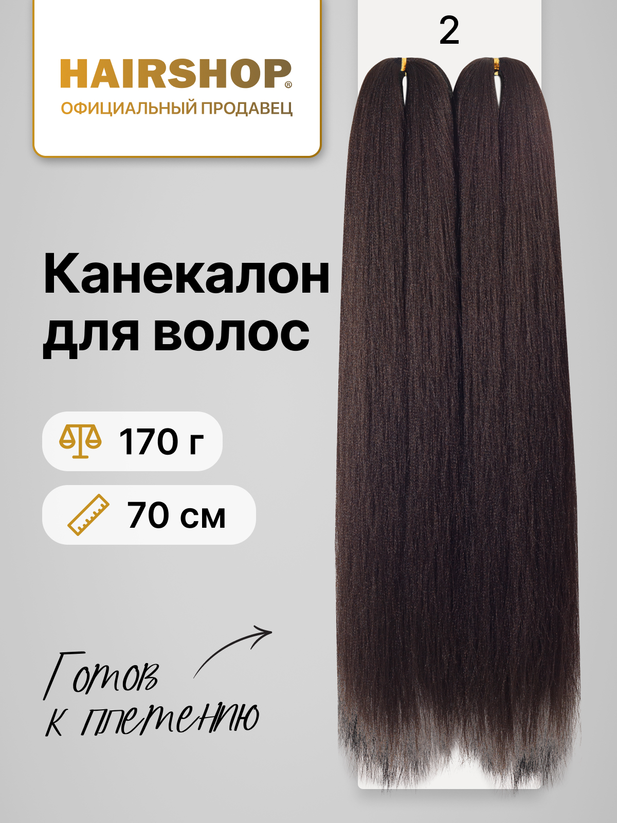 

Канекалон HAIRSHOP 2Braids 2 Темно-коричневый коса 2шт 170г, Темно-каштановый, 2Braids 2косы