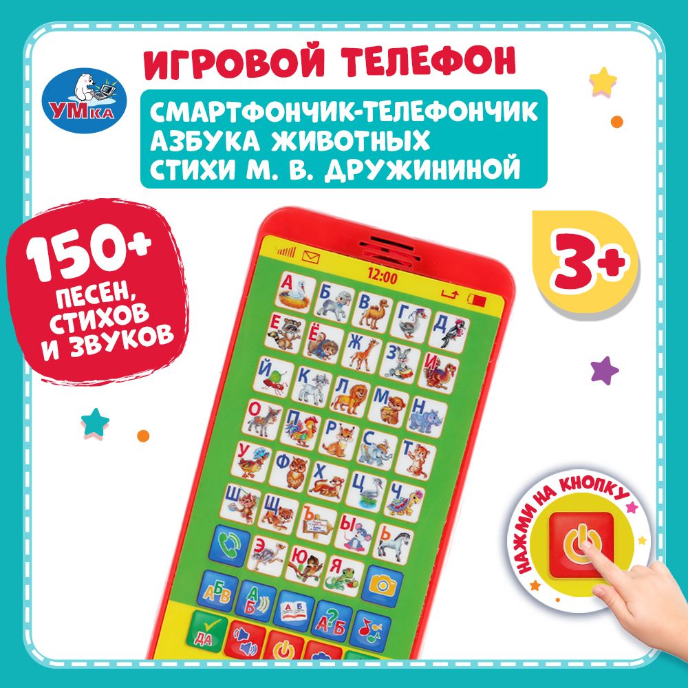 

Развивающая музыкальная игрушка Умка Смартфончик-телефончик Азбука животных Дружинина