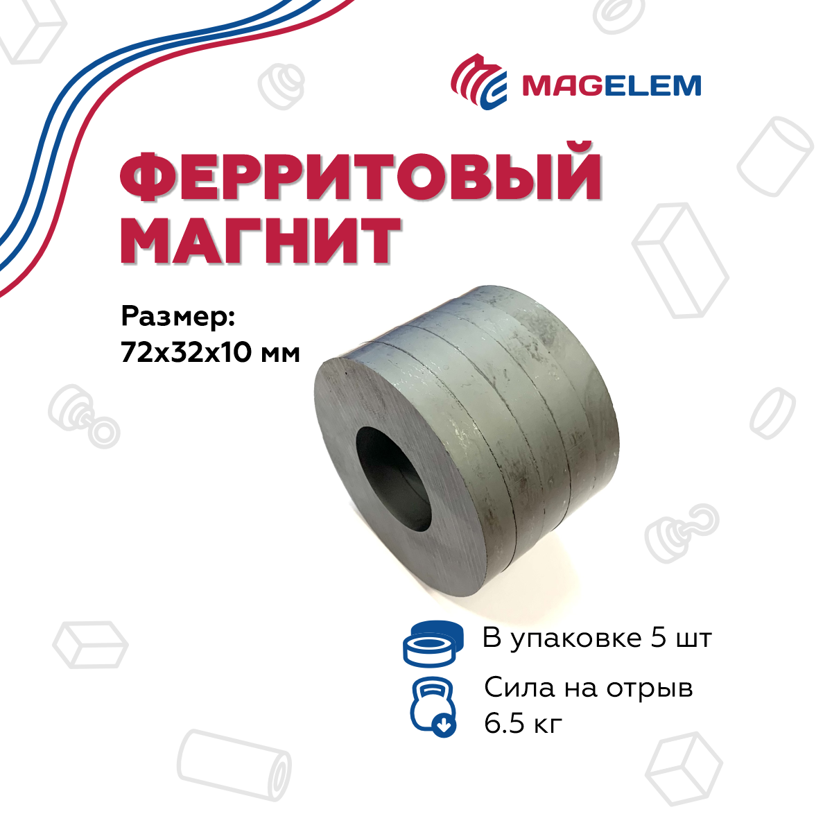 

Ферритовый магнит MagElem 72х32х10 мм, кольцо ME09625 - 5 шт, ME09625