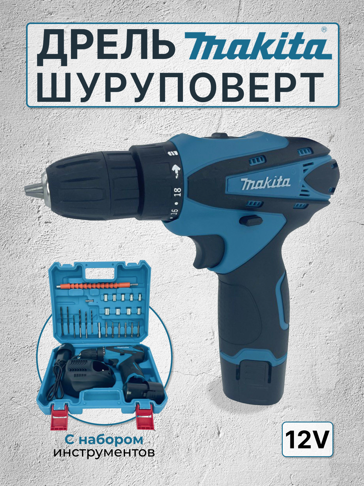 

Шуруповерт аккумуляторный 12V в кейсе, ШМ1201