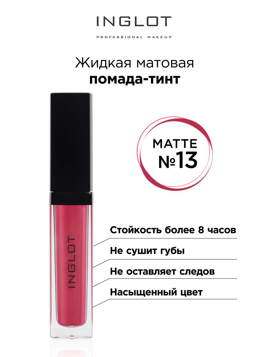 

Помада жидкая матовая Inglot тинт 13, Красный, Жидкая матовая помада тинт