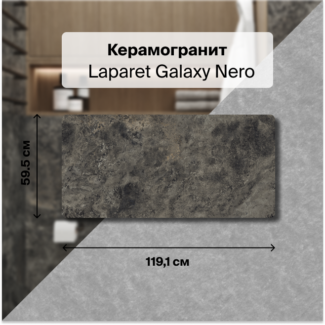 

Плитка Laparet Galaxy Nero х9999300971, Черный, Galaxy Nero